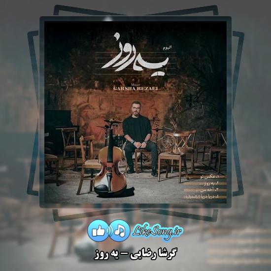 دانلود آهنگ گرشا رضایی یه روز
